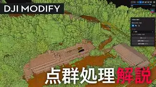DJI Modify 点群処理解説！DJI Terraだけで終わらせない点群処理＆最終仕上げ術を3つ紹介