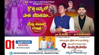 🔴#live ||  కొత్త జన్మలో పాత జీవితమా ?|| BRO. UBR & BRO. SB GARU|| UPPAKAPADU(TADEPALLI GUDEM)||