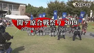 【刀剣ワールド】関ヶ原合戦祭り2019 YouTube動画