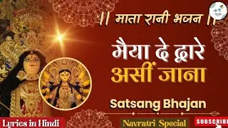 मैया दे द्वारे असीं जाना सानू चिट्ठी आई ऐ | mata rani bhajan | satsang bhajan | lyrics | navratri 