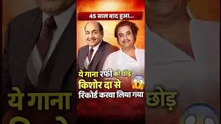 ये गाना रफ़ी को छोड़ किशोर दा से रिकॉर्ड करवा लिया गया😱#bollywood #shorts #mohammedrafi#kishorekumar