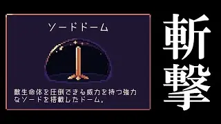 【ドームキーパー】斬撃！トップランカー御用達の『ソードドーム』で防衛に挑んだ結果【Dome Keeper】#2