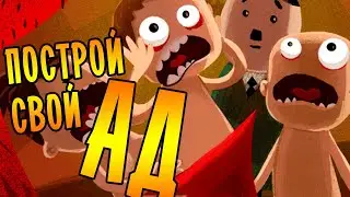 ПОСТРОЙ СВОЙ АД! | Hell Architect