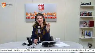 صوت الأردنية || مديرة مديرية الإعلام والاتصال في صندوق الملك عبد الله الثاني للتنمية أ.راما الرواش