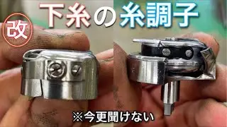 【前編】下糸張力の強弱が出来ない⁉︎【糸調子】仕組みを解説♪【改良版】