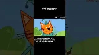 РТП ТРИ КОТА. RYTP ТРИ КОТ. #shorts #rytp #memes #mem #ртп