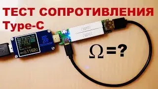 Тест Type-C проводов на сопротивление. Зачем?