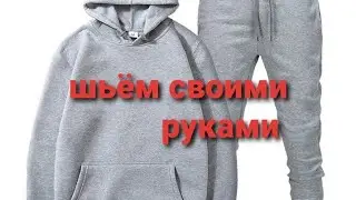 Мужская выкройка/Толстовка/Трико/Эркаклар учун спорт кийими тикамиз.