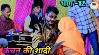 👉 “कंचन की शादी | भाग-12 | देहाती स्टेज प्रोग्राम | Aalha Rudal Nach”