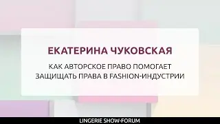 Как авторское право помогает защищать права в fashion-индустрии