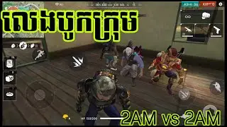 លេងបូកក្រុម2AM vs 2AM (Fii La Go ft Visa chun ft THY ft Bro SJ)