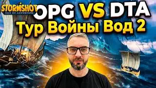 StormShot - Тур войны вод 2 (Драконьи земли S11)