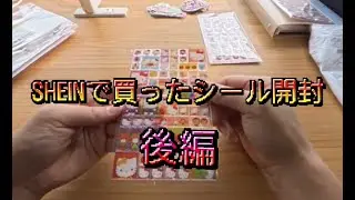 【SHEIN爆買い】シール購入品紹介　後編