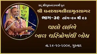 Ghanshyamlilamrutsagar Katha - 39 | 26 Oct 2006 | Gyanjivandasji Swami - Kundaldham