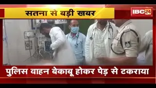 Satna Road Accident: पुलिस वाहन बेकाबू होकर पेड़ से टकराया। हादसे में 3 पुलिसकर्मी घायल