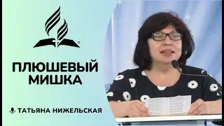 Плюшевый мишка | Татьяна Нижельская - стих