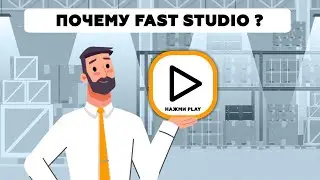 Анимационный ролик команды Fast Studio