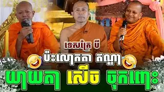 ទេសនាគ្រែ បី ប៉ះលោកតា ឥណ្ឌា ដេញសួរសើចពេញរោងបុណ្យ ។ សាន ភារ៉េត l THE DHAMMA 168