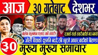 Today news🔴Nepali news | aaja ka mukhya samachar | nepali samachar live | nepali khabar | news nepal