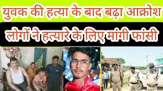 || #gopalganj में Yuwak ki Hatya || Logo me Aakrosh || Hatyare के लिए मांगी Fansi || #crime