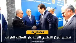 تمارة: تدشين المركز التفاعلي للتربية على السلامة الطرقية بحضور وزير النقل وعامل الصخيرات تمارة
