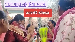 #navratrispecial #languriya घोड़ा गाड़ी लांगुरिया भजन 🙏💃 नवरात्रि के भजन 🙏