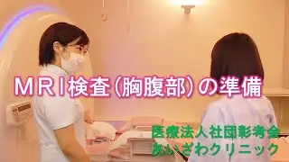 MRIによる胸腹部検査の準備