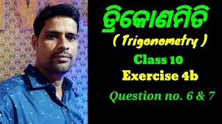 Trigonometry | Class 10 Exercise 4b | No. 6 & 7 | ତ୍ରିକୋଣମିତି ଦଶମ ଶ୍ରେଣୀ | Ajay Sir |
