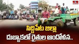 సిద్దిపేట జిల్లా దుబ్బాకలో రైతుల ఆందోళన..| Farmers Protest in Dubbak Siddipet District | hmtv