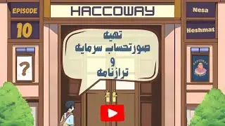 نحوه تهیه صورتحساب سرمایه و ترازنامه یک موسسه خدماتی - اپیزود 10 اصول حسابداری 1