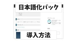 私が作った日本語化パックの導入方法