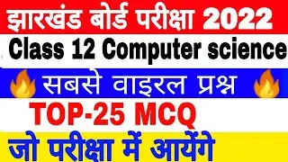 JAC class 12 Computer science Top-25 MCQ 🔥