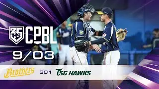 09/03 中信 VS 台鋼  全場精華