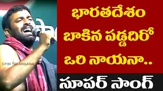 భారతదేశం బాకిన పడ్డదిరో ఓరి నాయనా..CPIMTelangana Special Song