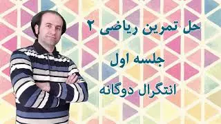 حل  تمرین ریاضی عمومی 2_ جلسه اول_ انتگرال دوگانه