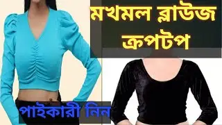 সেরা দামে মখমল ব্লাউজ ও ক্রপটপ