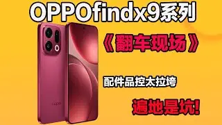 翻车现场!OPPOfindx9花费上百元测试,没想到最后成了商家的盘中餐,被当韭菜割麻了.....OPPOfindx9钢化膜测评
