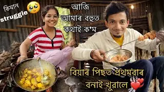 আজি আমাৰ বহুত কথাই ক’ম আমি❤️😍 জুহালত মোক প্ৰথমবাৰ বনাই খুৱালে🤤😋