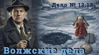 Детектив СССР : Полынья и Ледоход | Мистические Дела Следователя Панина