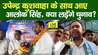 Upendra Kushwaha के साथ आए Sasaram वाले Alok Singh, क्या लड़ेंगे चुनाव? | Bihar News | Live Cities
