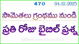 Bible quiz in Telugu | Telugu bible quiz | Bible quiz questions and answers | Bible quiz