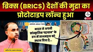 New BRICS Currency : Taj Mahal on BRICS Currency Instead of other Symbols|  @Indiaspeakdaily