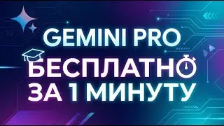 Как бесплатно подключить подписку Gemini Pro за 60 секунд