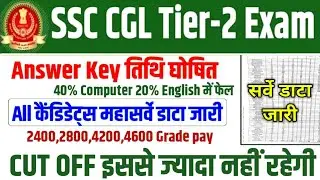 SSC CGL TIER- 2 CUT OFF 2026 || SSC CGL MAINS ANSWER KEY LINK ACTIVE || SSC CGL MAINS CUT OFF 2026