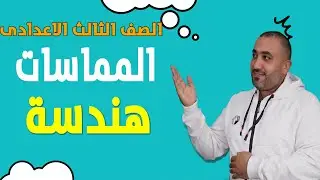المماسات - هندسة -  الصف الثالث الاعدادى 2023