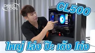 รีวิว DEEPCOOL CL500 เคสไซส์ Mid-Tower โล่ง เย็นสบาย
