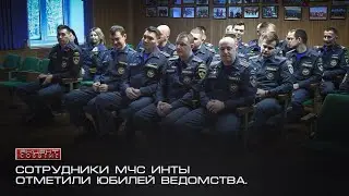 Сотрудники МЧС Инты отметили юбилей ведомства