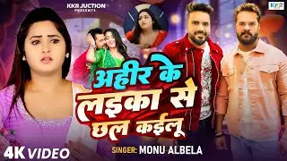 #Video | अहीर के लइका से छल कइलू | #Monu Albela | Ahir Ke Laika Se Chhal | New Viral Bhojpuri Song