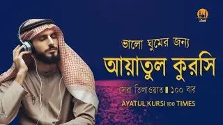 Ayatul Kursi 100 times | আয়াতুল কুরসি ১০০ বার - ভালো ঘুমের জন্য । آية الكرسي recited by Alaa Aqel