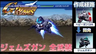 ジェムズガン（JAMESGUN）全武装【SDガンダム Gジェネレーションウォーズ】【SDGUNDAM GGENERATION WARS】